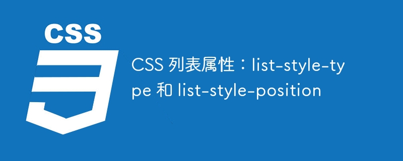 css 列表属性：list-style-type 和 list-style-position