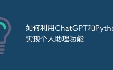 如何利用ChatGPT和Python实现个人助理功能