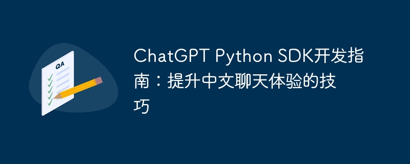 chatgpt python sdk开发指南:提升中文聊天体验的技巧