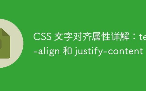CSS 文字对齐属性详解：text-align 和 justify-content