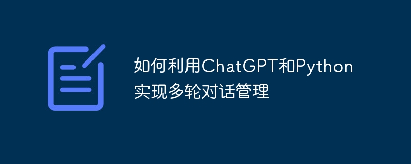 如何利用chatgpt和python实现多轮对话管理