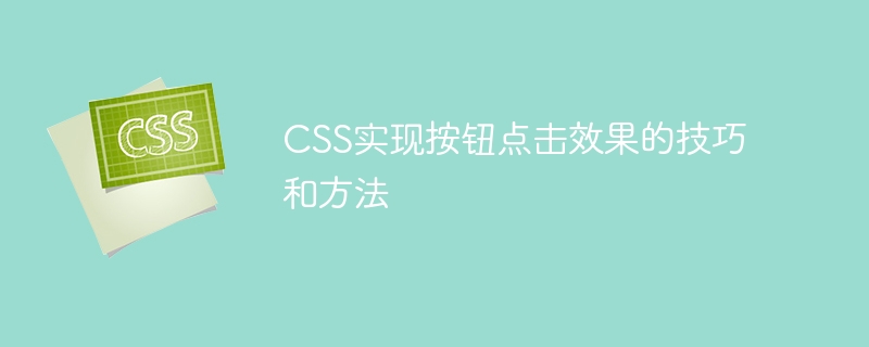 css实现按钮点击效果的技巧和方法