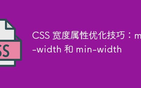 CSS 宽度属性优化技巧：max-width 和 min-width