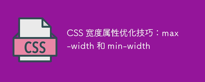 css 宽度属性优化技巧：max-width 和 min-width