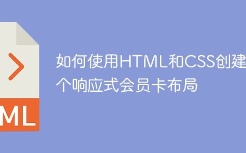 如何使用HTML和CSS创建一个响应式会员卡布局