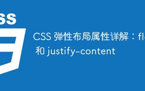 CSS 弹性布局属性详解：flex 和 justify-content