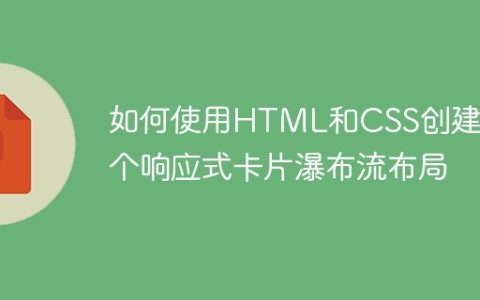 如何使用HTML和CSS创建一个响应式卡片瀑布流布局