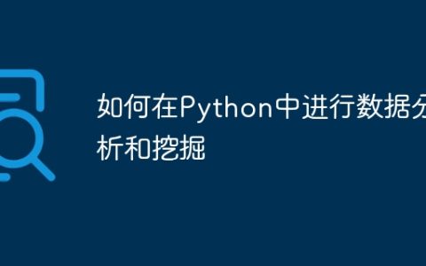 如何在Python中进行数据分析和挖掘