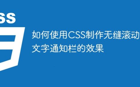 如何使用CSS制作无缝滚动的文字通知栏的效果