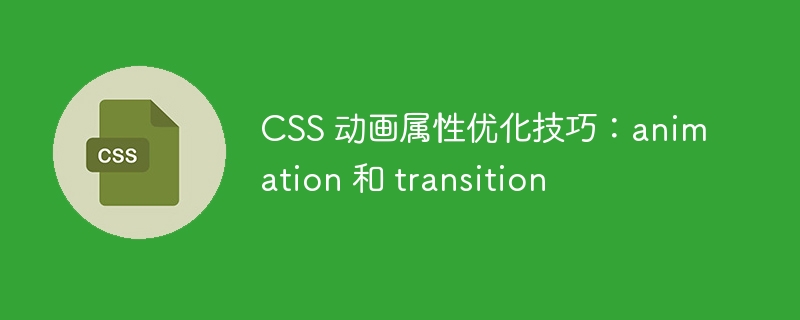 css 动画属性优化技巧:animation 和 transition