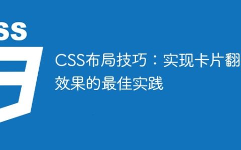 CSS布局技巧：实现卡片翻页效果的最佳实践