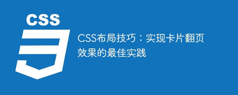 css布局技巧:实现卡片翻页效果的最佳实践