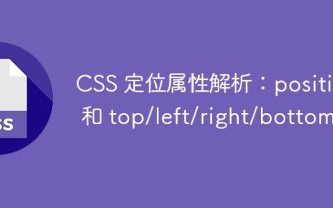 CSS 定位属性解析：position 和 top/left/right/bottom