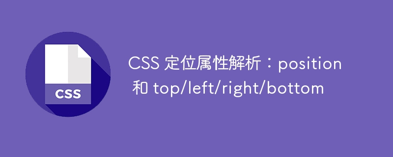 css 定位属性解析:position 和 top/left/right/bottom