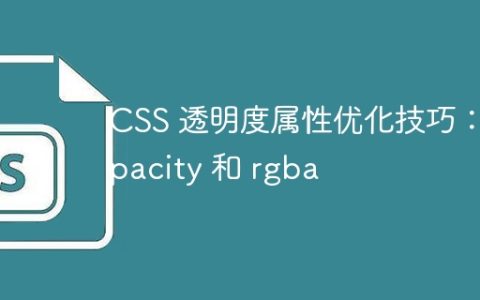 CSS 透明度属性优化技巧：opacity 和 rgba