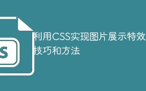 利用CSS实现图片展示特效的技巧和方法