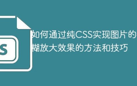 如何通过纯CSS实现图片的模糊放大效果的方法和技巧