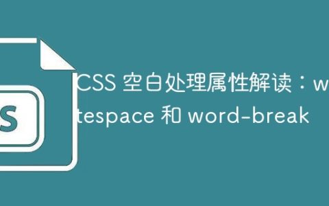 CSS 空白处理属性解读：whitespace 和 word-break