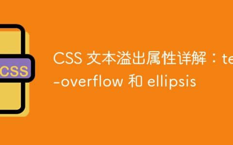 CSS 文本溢出属性详解：text-overflow 和 ellipsis