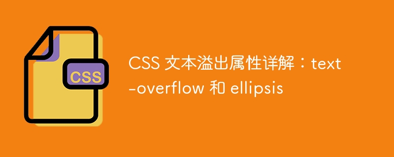 css 文本溢出属性详解:text-overflow 和 ellipsis