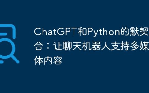 ChatGPT和Python的默契配合：让聊天机器人支持多媒体内容