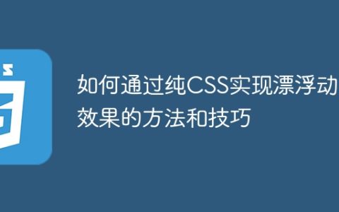 如何通过纯CSS实现漂浮动画效果的方法和技巧