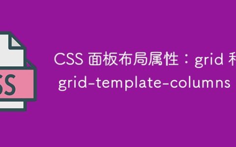 CSS 面板布局属性：grid 和 grid-template-columns
