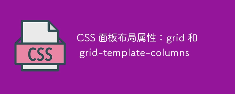 css 面板布局属性:grid 和 grid-template-columns