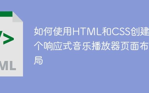 如何使用HTML和CSS创建一个响应式音乐播放器页面布局