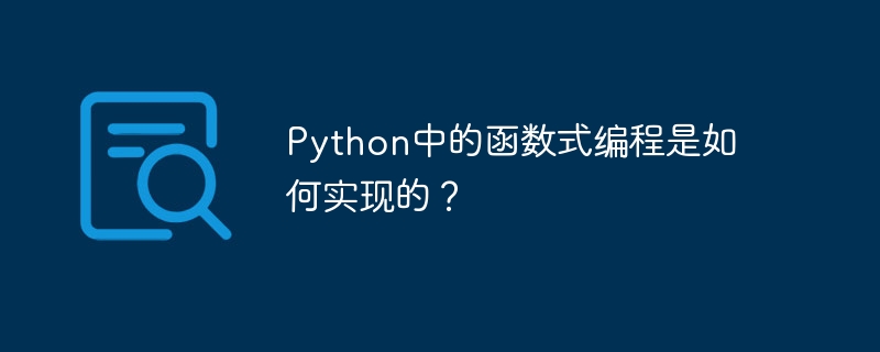 python中的函数式编程是如何实现的?