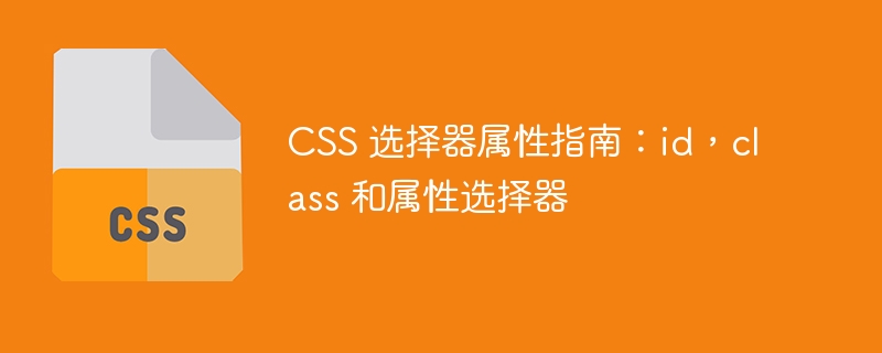 css 选择器属性指南:id,class 和属性选择器
