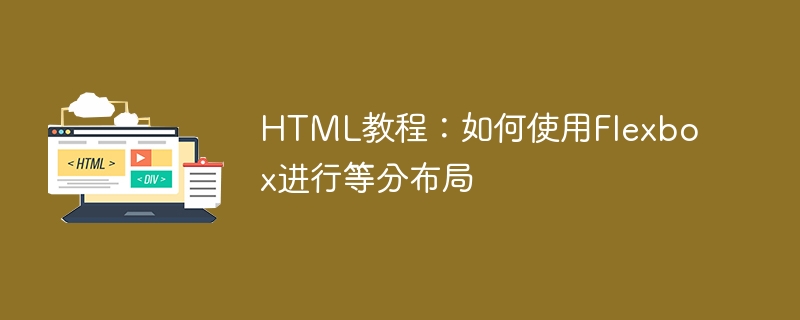 html教程:如何使用flexbox进行等分布局