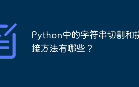 Python中的字符串切割和拼接方法有哪些？