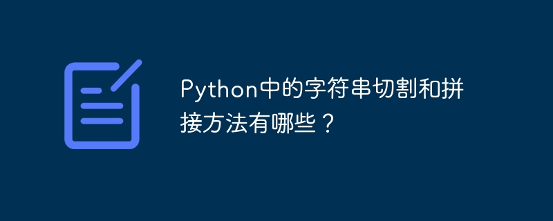 python中的字符串切割和拼接方法有哪些?