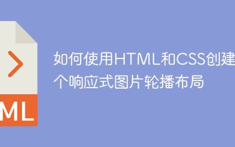 如何使用HTML和CSS创建一个响应式图片轮播布局