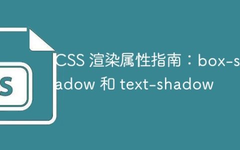CSS 渲染属性指南：box-shadow 和 text-shadow