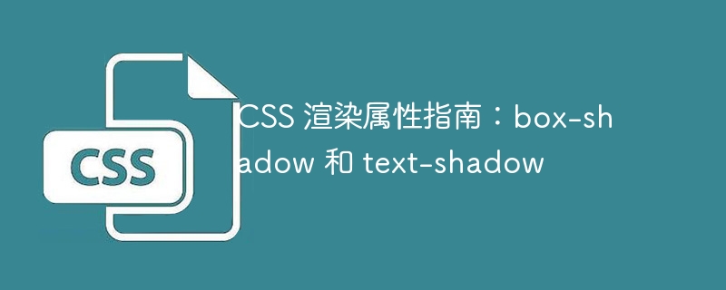 css 渲染属性指南:box-shadow 和 text-shadow