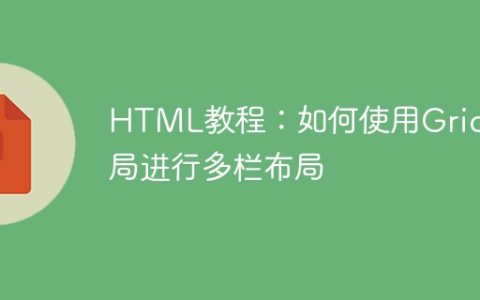 HTML教程：如何使用Grid布局进行多栏布局