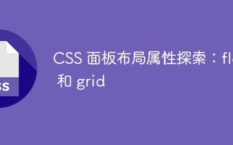 CSS 面板布局属性探索：flex 和 grid