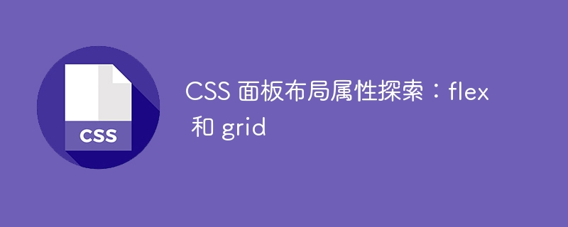 css 面板布局属性探索:flex 和 grid
