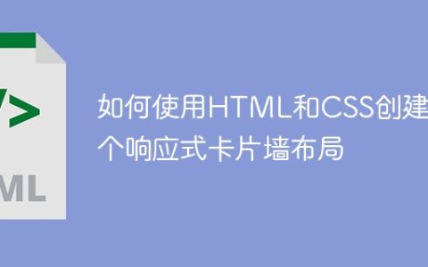 如何使用HTML和CSS创建一个响应式卡片墙布局