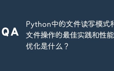 Python中的文件读写模式和文件操作的最佳实践和性能优化是什么？