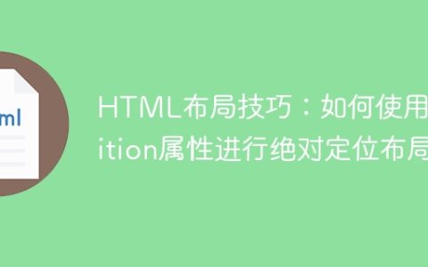 HTML布局技巧：如何使用position属性进行绝对定位布局