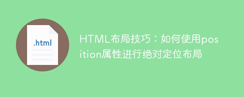 html布局技巧:如何使用position属性进行绝对定位布局