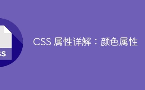 CSS 属性详解：颜色属性