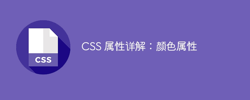 css 属性详解:颜色属性