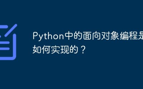 Python中的面向对象编程是如何实现的？