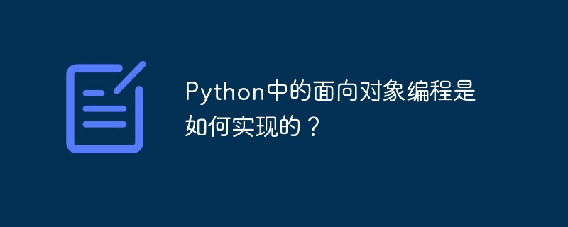 python中的面向对象编程是如何实现的?