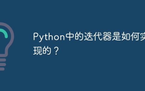 Python中的迭代器是如何实现的？