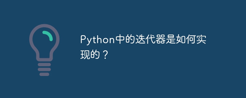 python中的迭代器是如何实现的?
